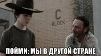  пойми: мы в другой стране