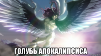  голубь апокалипсиса