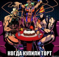  когда купили торт