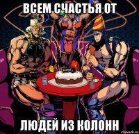 всем счастья от людей из колонн