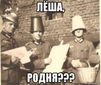 лёша, родня???