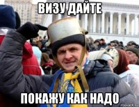 визу дайте покажу как надо
