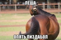 лёша опять пиздабол