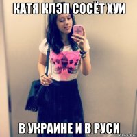 катя клэп сосёт хуи в украине и в руси