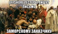 offshore тестеры пишут письмо заморскому заказчику