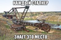 каждый сталкер знает это место