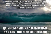 сдирая с ладоней перчатки, я плетусь в городском переулке. я пойду босиком по брусчатке, жаля ноги о ваши окурки. вы б смотрели под ноги без устали, аккуратнее делая шаг. да, мне больно, и я это чувствую. ну, а вас - мне немножечко жаль
