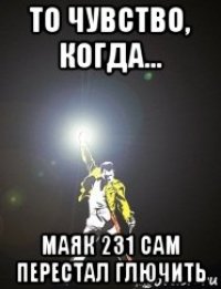 то чувство, когда... маяк 231 сам перестал глючить