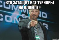 кто затащит все турниры на олимпе? 
