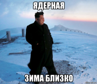 ядерная зима близко