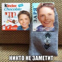  никто не заметит