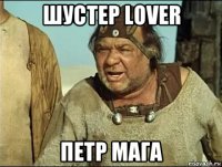 шустер lover петр мага