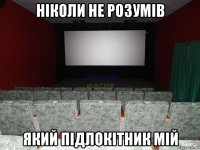 ніколи не розумів який підлокітник мій