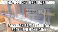 когда офисный холодильник рассказывает о коллегах больше чем они сами