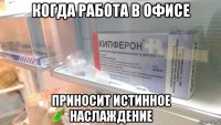 когда работа в офисе приносит истинное наслаждение
