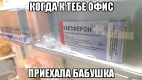 когда к тебе офис приехала бабушка