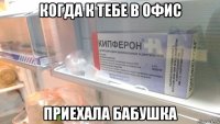когда к тебе в офис приехала бабушка