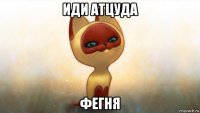 иди атцуда фегня