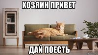 хозяин привет дай поесть