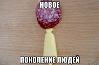 новое поколение людей