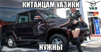 китайцам уазики нужны