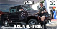 уазы в сша не нужны