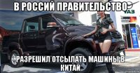 в россий правительство разрешил отсылать машины в китай