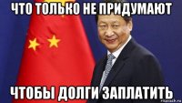что только не придумают чтобы долги заплатить