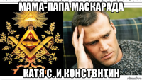 мама-папа маскарада катя с. и конствнтин