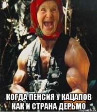  когда пенсия у кацапов как и страна дерьмо