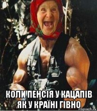  коли пенсія у кацапів як у країні гівно