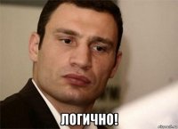  логично!