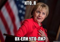 кто, я ох-ели что-ли?