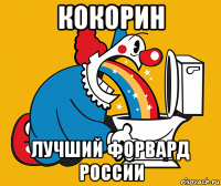 кокорин лучший форвард россии
