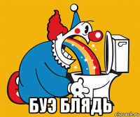  буэ блядь