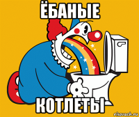 ёбаные котлеты