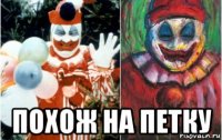  похож на петку