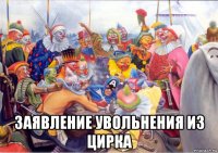  заявление увольнения из цирка
