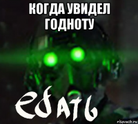 когда увидел годноту 