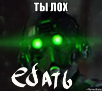 ты лох 
