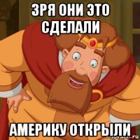 зря они это сделали америку открыли