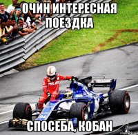 очин интересная поездка спосеба, кобан