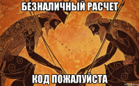 безналичный расчет код пожалуйста
