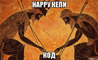 нарру кепи код