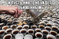 и пусть никто не уйдет обиженным 