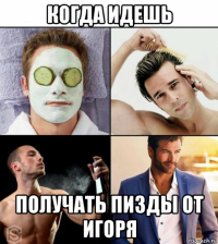 когда идешь получать пизды от игоря