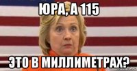 юра, а 115 это в миллиметрах?