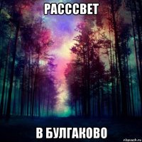 расссвет в булгаково