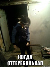  когда оттеребонькал