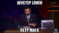 шустер lover петр мага